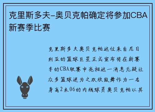 克里斯多夫-奥贝克帕确定将参加CBA新赛季比赛