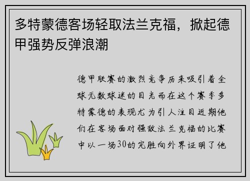 多特蒙德客场轻取法兰克福，掀起德甲强势反弹浪潮