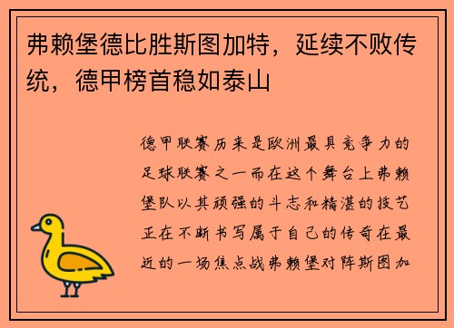 弗赖堡德比胜斯图加特，延续不败传统，德甲榜首稳如泰山