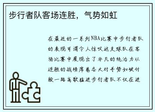 步行者队客场连胜，气势如虹