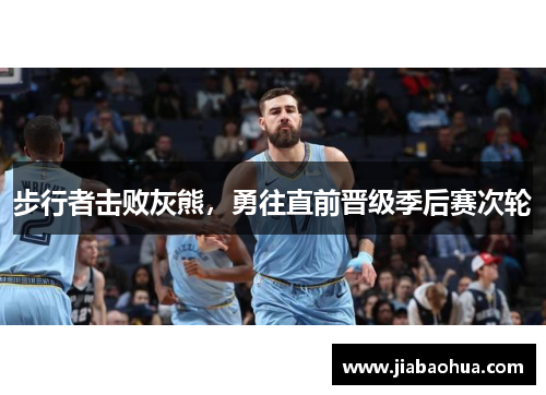 步行者击败灰熊，勇往直前晋级季后赛次轮