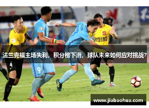 法兰克福主场失利，积分榜下滑，球队未来如何应对挑战？