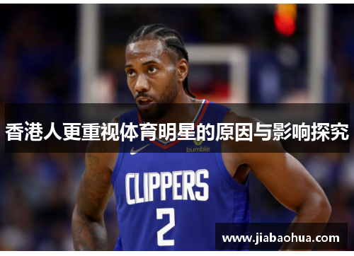 香港人更重视体育明星的原因与影响探究
