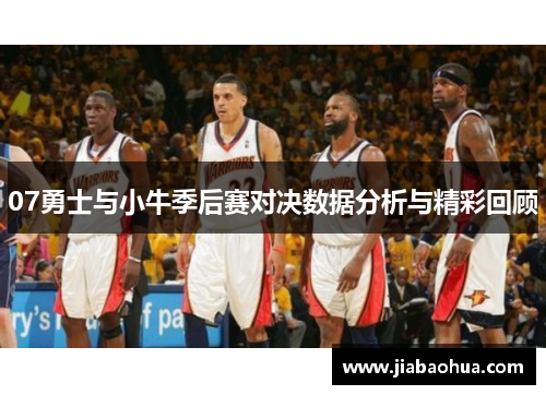 07勇士与小牛季后赛对决数据分析与精彩回顾