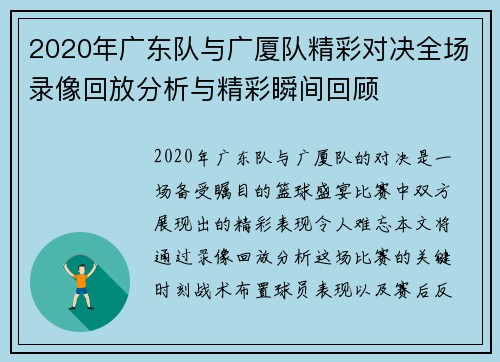 2020年广东队与广厦队精彩对决全场录像回放分析与精彩瞬间回顾