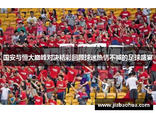 国安与恒大巅峰对决精彩回顾球迷热情不减的足球盛宴