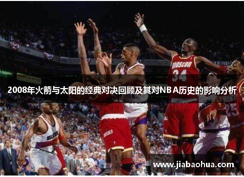 2008年火箭与太阳的经典对决回顾及其对NBA历史的影响分析