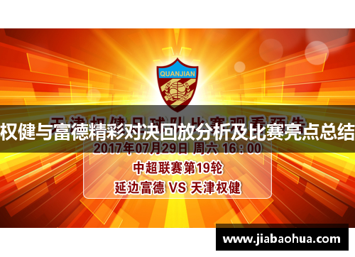 权健与富德精彩对决回放分析及比赛亮点总结