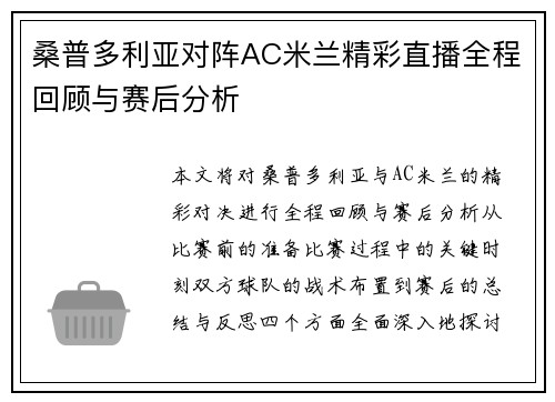 桑普多利亚对阵AC米兰精彩直播全程回顾与赛后分析