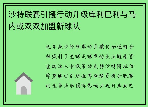 沙特联赛引援行动升级库利巴利与马内或双双加盟新球队