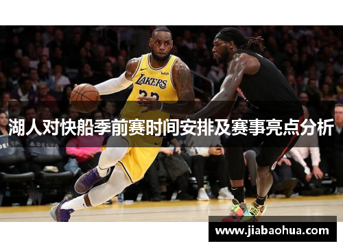 湖人对快船季前赛时间安排及赛事亮点分析