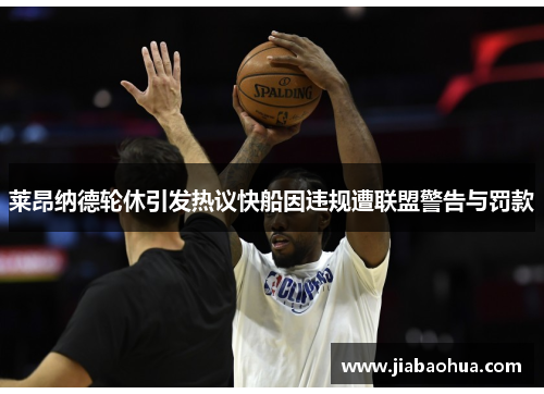 莱昂纳德轮休引发热议快船因违规遭联盟警告与罚款