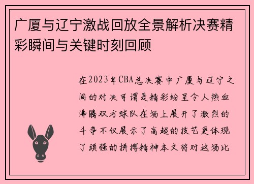 广厦与辽宁激战回放全景解析决赛精彩瞬间与关键时刻回顾