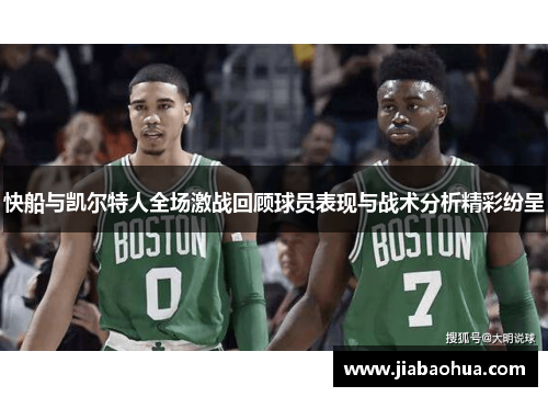 快船与凯尔特人全场激战回顾球员表现与战术分析精彩纷呈