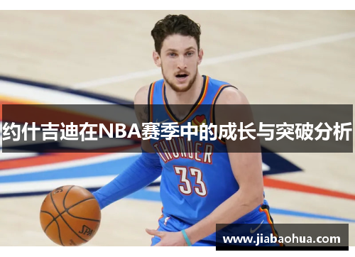 约什吉迪在NBA赛季中的成长与突破分析