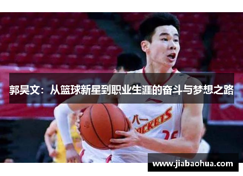 郭昊文：从篮球新星到职业生涯的奋斗与梦想之路