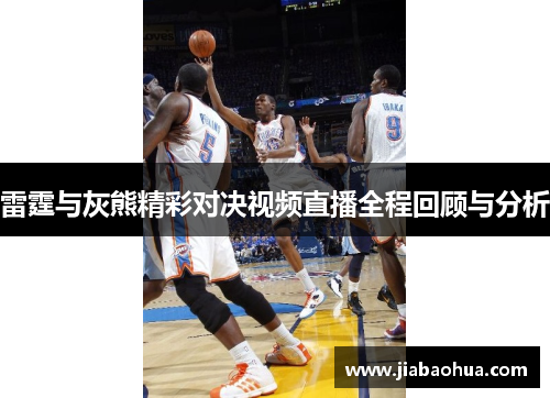 雷霆与灰熊精彩对决视频直播全程回顾与分析