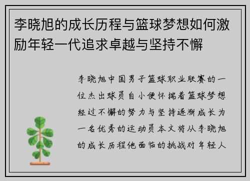 李晓旭的成长历程与篮球梦想如何激励年轻一代追求卓越与坚持不懈
