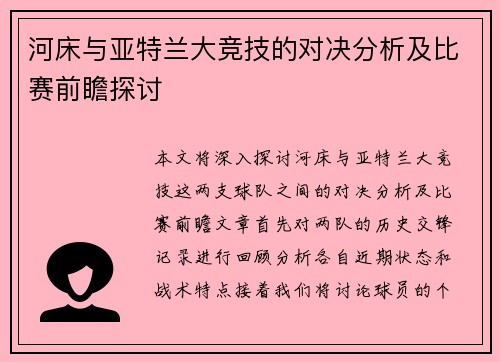 河床与亚特兰大竞技的对决分析及比赛前瞻探讨