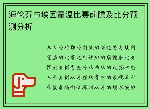 海伦芬与埃因霍温比赛前瞻及比分预测分析