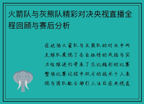 火箭队与灰熊队精彩对决央视直播全程回顾与赛后分析