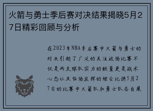 火箭与勇士季后赛对决结果揭晓5月27日精彩回顾与分析