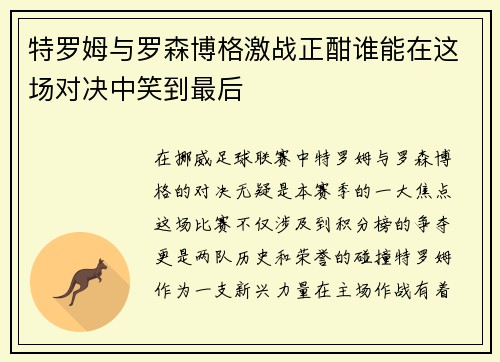 特罗姆与罗森博格激战正酣谁能在这场对决中笑到最后