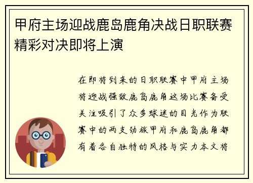 甲府主场迎战鹿岛鹿角决战日职联赛精彩对决即将上演