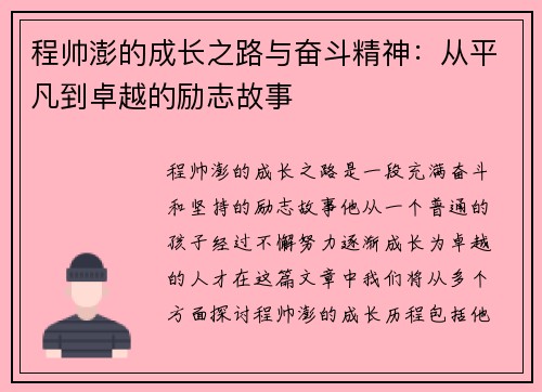 程帅澎的成长之路与奋斗精神：从平凡到卓越的励志故事